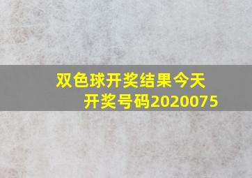 双色球开奖结果今天 开奖号码2020075